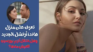 تعرف على منزل هاندا أرتشل الجديد وهل انتقل كرم بورسين للعيش معها في منزلها الجديد 