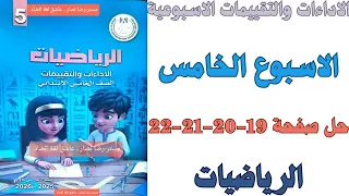 حل صفحة 19 20 21 22 من كتاب التقييم علي الاسبوع الخامس رياضيات الصف الخامس الابتدائي ترم اول 2026  حل صفحة 19 20 21 22 من كتاب التقييم علي الاسبوع الخامس رياضيات الصف الخامس الابتدائي ترم اول 2026
