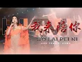 HJM - WO LAI PEI NI 我来陪你 - 黄家美 Desy Huang