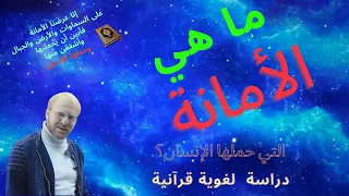ما هي الأمانة التي حملها الإنسان  دندنها