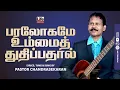 பரலோகமே உம்மைத் துதிப்பதால் | Paralogame Ummai | Pr Chandrasekaran | Life Media Networks
