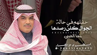 شيلات مهنا العتيبي      في حفلهم كلن مجمل ومشكور     شيلة باسم عريس حمااسية اداء مهنا العتيبي   دندنها