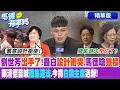 Download Lagu 劉世芳出手了!轟白\