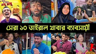 Top 10 ভাইরাল খাবার ব্যাবসায়ী | ভাতের মিজান | Shakila | Cake seller | Food Viral | Lifestyle 2M
