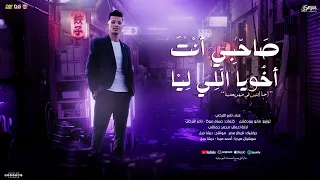 اغنية صاحبي انت اخويا اللي ليا عم الجيل ملوش بديل تامر التركى توزيع مانو 2025 Official Video 