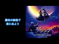 【歌詞付き】ホール･ニュー･ワールド（A Whole New World Japanese lyrics）（中村倫也＆木下晴香）【アラジン】