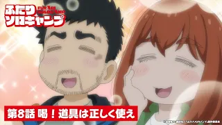 YouTube影片, 內容是雙人單身露營 的 第 8 話預告