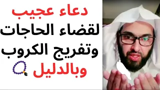 دعاء قضاء الحاجات وتفريج الكروب بإذن الله فارس التفسير يبشركم بهذا الدعاء العظيم 