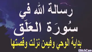 رسالة الله في سورة العلق بدايه الوحي 