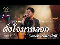 ตั้งใจมาหลอก - เดวิด อินธี Ai Cover (ThaiVibe Studio)