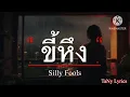 ขี้หึง - Silly Fools [เนื้อเพลง]
