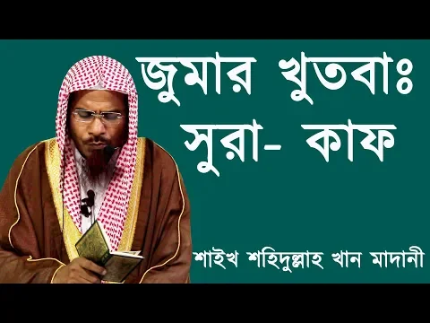 সুরা কাফ এর মর্যাদা ও ফযিলত