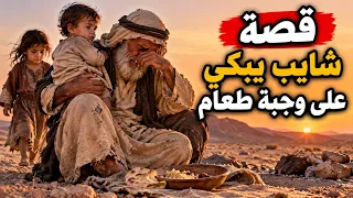 2226- قصة شايب يبكي على وجبة طعام