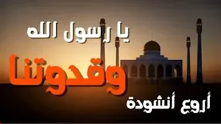 يارسول الله وقدوتنا اروع أنشودة عن الرسول صلى الله عليه وسلم 