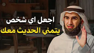 كيف تتقن فن التواصل والحوار لتزيد من هيبتك اتقن أسرار الكلام ليحترمك وهيابك الجميع ياسر الحزيمي 