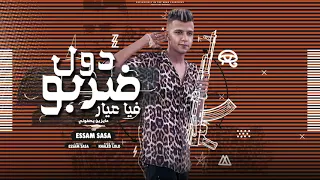 مهرجان دول ضربوا في عيار  عصام صاصا توزيع  خالدلولو دندنها