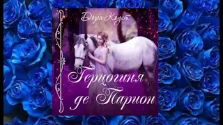 Герцогиня де Парион аудиокнига фэнтези любовный роман интересная история 