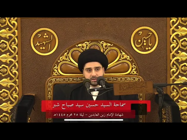 محاضرة بعنوان : سيرة الإمام زين العابدين - سيد حسين شبر