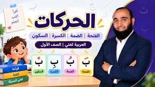 العربية لغتي الصف الأول   الوحدة الأولى  أسرتي حضن يضمني   الحركات دندنها