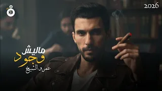 عمرو الشيخ   ماليش وجود    ياحبيبتي فاكرك ولاعرفت انسي اللي بنا  توزيع حماصه بروو                 دندنها