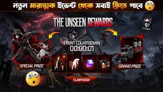 আজকে নতুন ইভেন্ট💥থেকে সবাই ফ্রি পাবে🥳 The Unseen Event Free Fire | Free Fire New Event bd Server