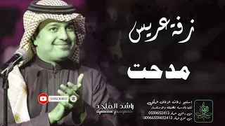 زفات راشد الماجد زفة دخلة عريس باسم مدحت 