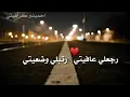 رجعلي عافيتي رتبلي وضعيتي🖤