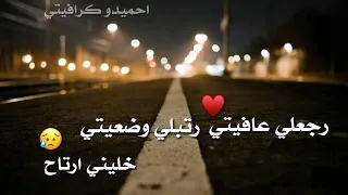 رجعلي عافيتي رتبلي وضعيتي  دندنها