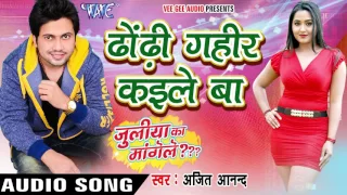  juliya ka mangele ajeet anand bhojpuri songs 2016 new wavemusicindia