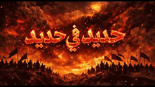حديد  في حديد      أقوى نشيد حماسي مزلزل  بأسنا شديد    مؤثرات صوتية دندنها