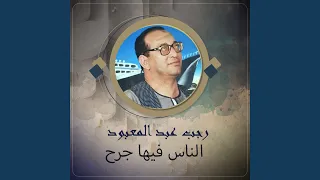 الناس فيها جرح دندنها