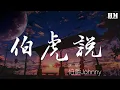 Lagu 伯爵Johnny - 伯虎說 (feat.唐伯虎Annie)『公子王孫何必問 明月萬年無前身』【動態歌詞Lyrics】
