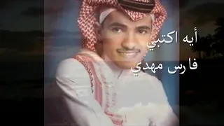 فارس مهدي ايه اكتبي 