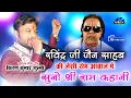 Download Lagu सुनो श्री राम कहानी ।। रामायण की चौपाई ।।  रविन्द्र जैन साहब की सैम आवाज में ।। किरण कुमार जुल्मी