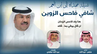 شيلة مهداه لابن العم شافي فاحس الزوين كلمات عبدالله مشني اداء متعب عبدالله 