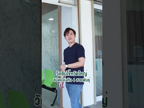#วัคซีนไข้หวัดใหญ่ ฉีดไว้ปลอดภัยกว่า จองโปรจาก #มิตรมวลชนคลินิก ได้ที่ HDmall