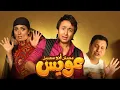 فيلم مستر اند مسيز عويس - بطولة -  حمادة هلال  بشرى  إدوارد  و أحمد راتب