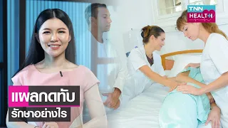 แผลกดทับเกิดจากอะไร และมีอาการอย่างไรบ้าง