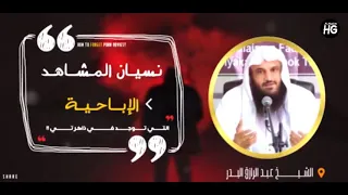طريقةممتازة لنسيان المشاهد الإباحي ة بعد التوبة منها الشيخ عبدالرزاق البدر 