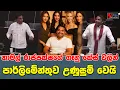 Download Lagu නාමල් රාජපක්ෂගේ ගෑනු කේස් වලින් පාර්ලිමේන්තුව උණුසුම් වෙයි | SUDAA STUDIO