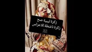 زكرة ليبية صح ناشطة 