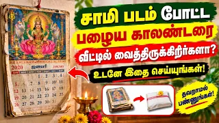சாமி படம் போட்ட பழைய காலண்டரை வீட்டில் வைத்திருக்கிறீர்களா? உடனே இதை செய்யுங்கள்