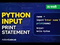 Python Input Function Print Statement Beginner Tutorial Marathi AniketCodeLab