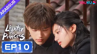 ولاعة وأميرة Lighter Princess الحلقة 10 تشن في يوي تشنغ جينغ يي مسلسل رومانسي YOUKU 