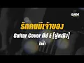 รักคนมีเจ้าของ - ไอ..น้ำ cover by Guide acoustic กีต้าร์ คีย์ผู้หญิง