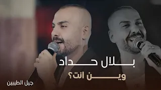 بلال حداد   هذا ياحب   وين أنت   أسال عليك   جلسات جيل الطيبين      دندنها