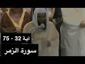 Download Lagu تلاوة الشيخ سعود الشريم سورة الزمر [آية 32 - 75] عام 1417هـ