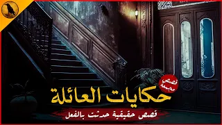 قصص حقيقية حدثت بالفعل مع عائلة مصرية تمتلك قدرات غريبة في التعامل مع العالم الآخر الراوي 