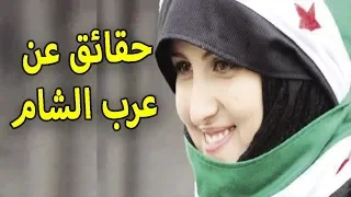 مالا تعرفه عن العرب الشاميين بلاد الشام من هم واصلهم واهم صفاتهم وأين يرتكزون 