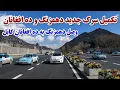 تکمیلی سرک جدید و ده افغانان و دهمزنگ وصل سرک نو زمینی و ده افغانان و دهمزنک کابل بعا از بیست سال